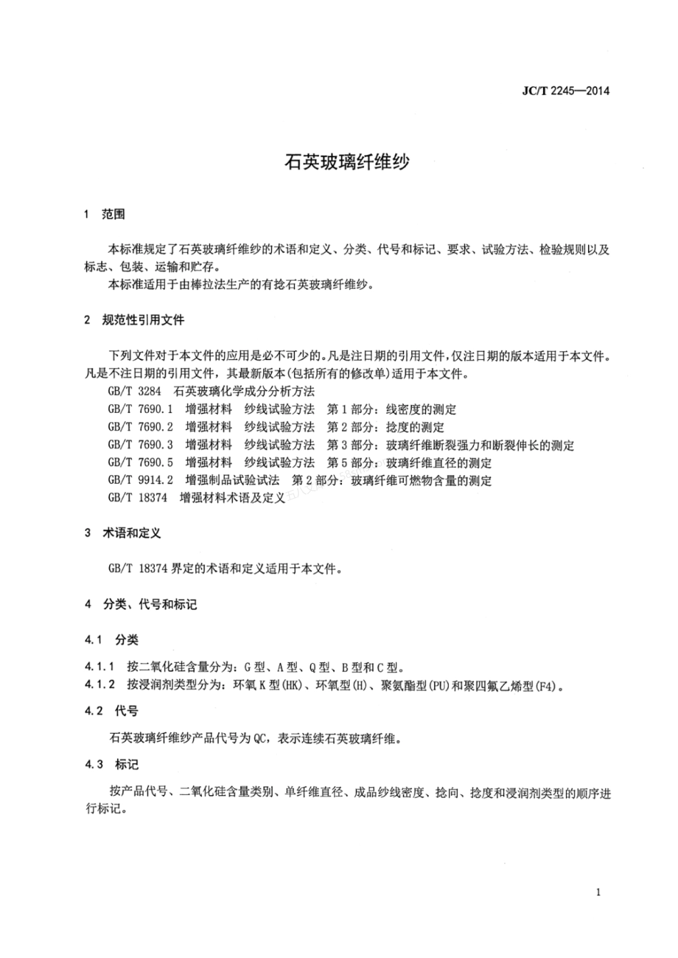 JCT 2245-2014 石英玻璃纤维纱.pdf_第3页
