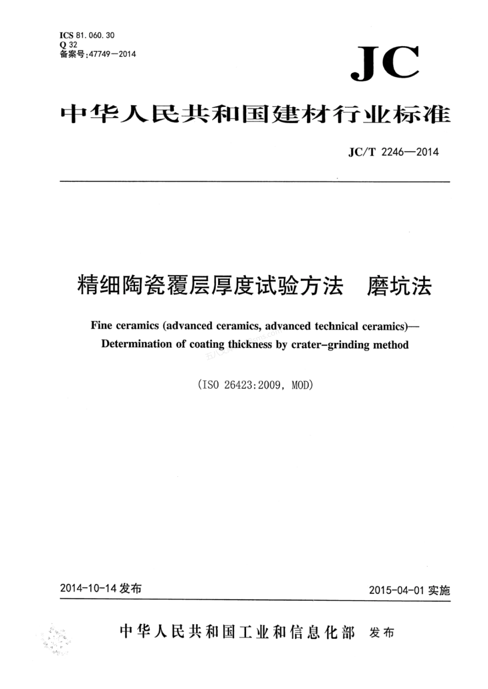 JCT 2246-2014 精细陶瓷覆层厚度试验方法 磨坑法.pdf_第1页