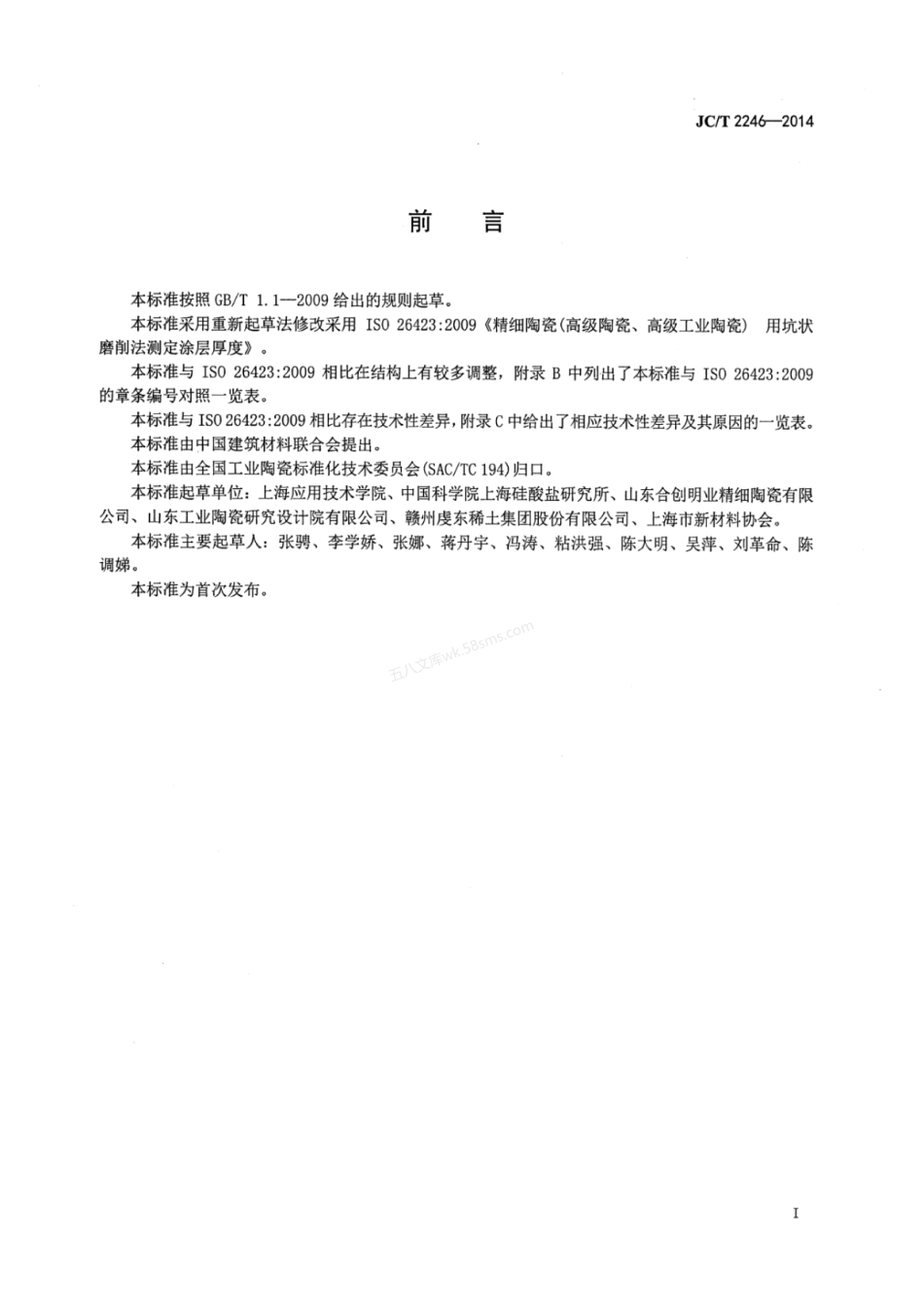 JCT 2246-2014 精细陶瓷覆层厚度试验方法 磨坑法.pdf_第2页