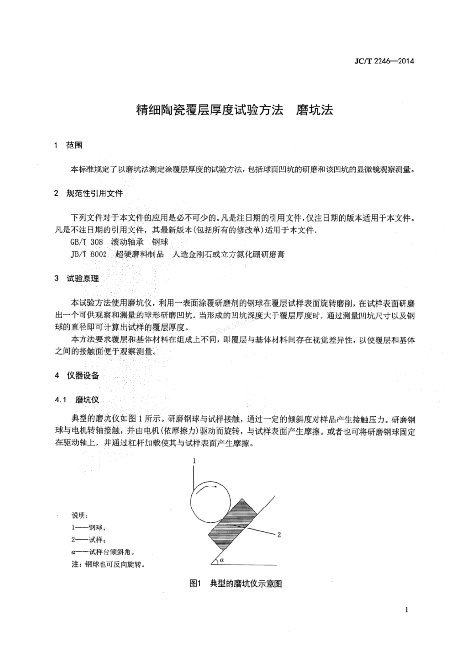 JCT 2246-2014 精细陶瓷覆层厚度试验方法 磨坑法.pdf_第3页