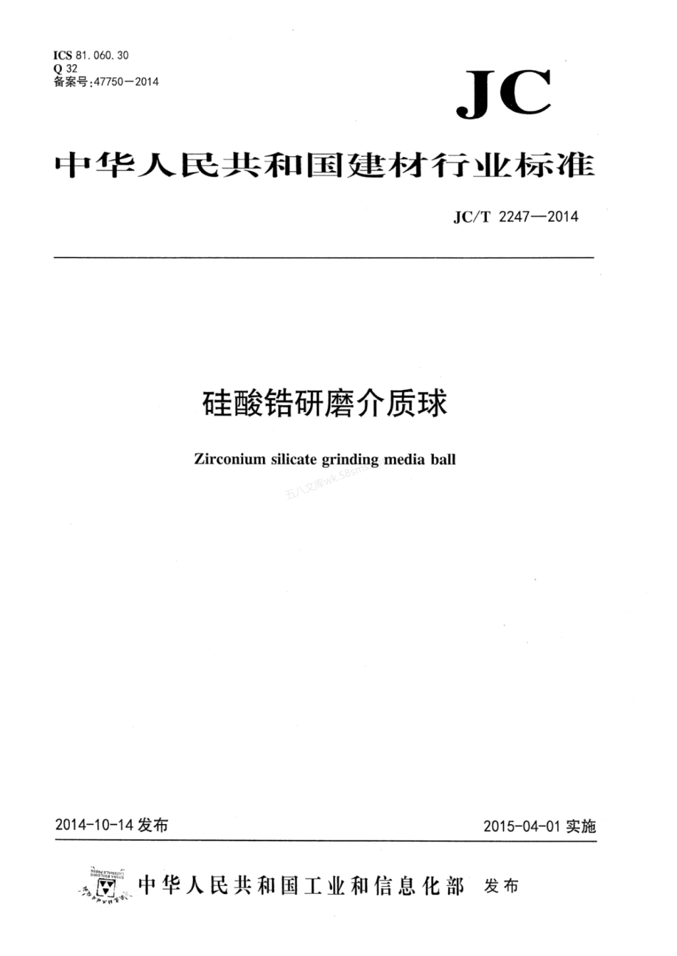 JCT 2247-2014 硅酸锆研磨介质球.pdf_第1页