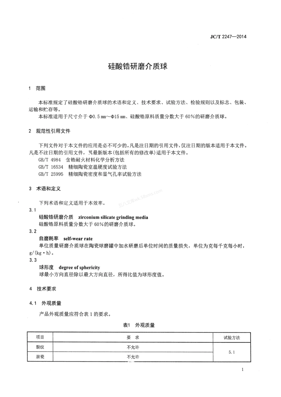 JCT 2247-2014 硅酸锆研磨介质球.pdf_第3页