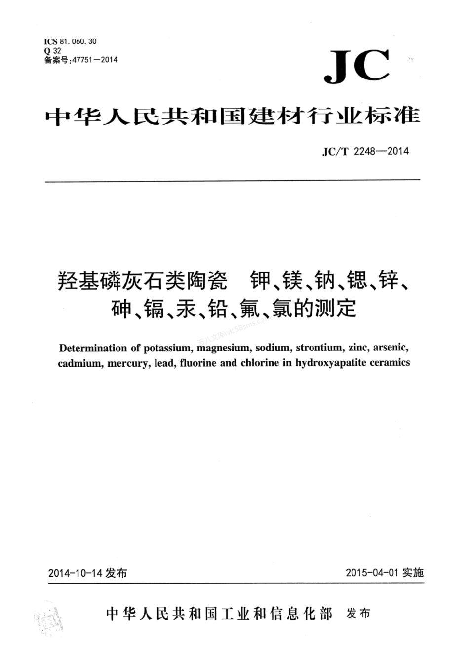JCT 2248-2014 羟基磷灰石类陶瓷 钾、镁、钠、锶、锌、砷、镉、汞、铅、氟、氯的测定.pdf_第1页