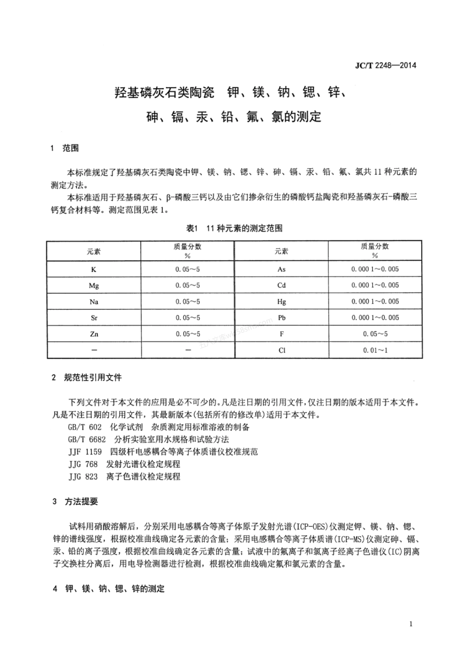 JCT 2248-2014 羟基磷灰石类陶瓷 钾、镁、钠、锶、锌、砷、镉、汞、铅、氟、氯的测定.pdf_第3页