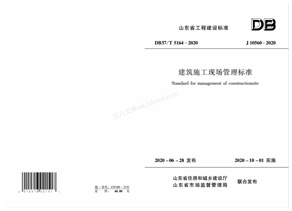 DB37T 5164-2020 建筑施工现场管理标准.pdf_第1页