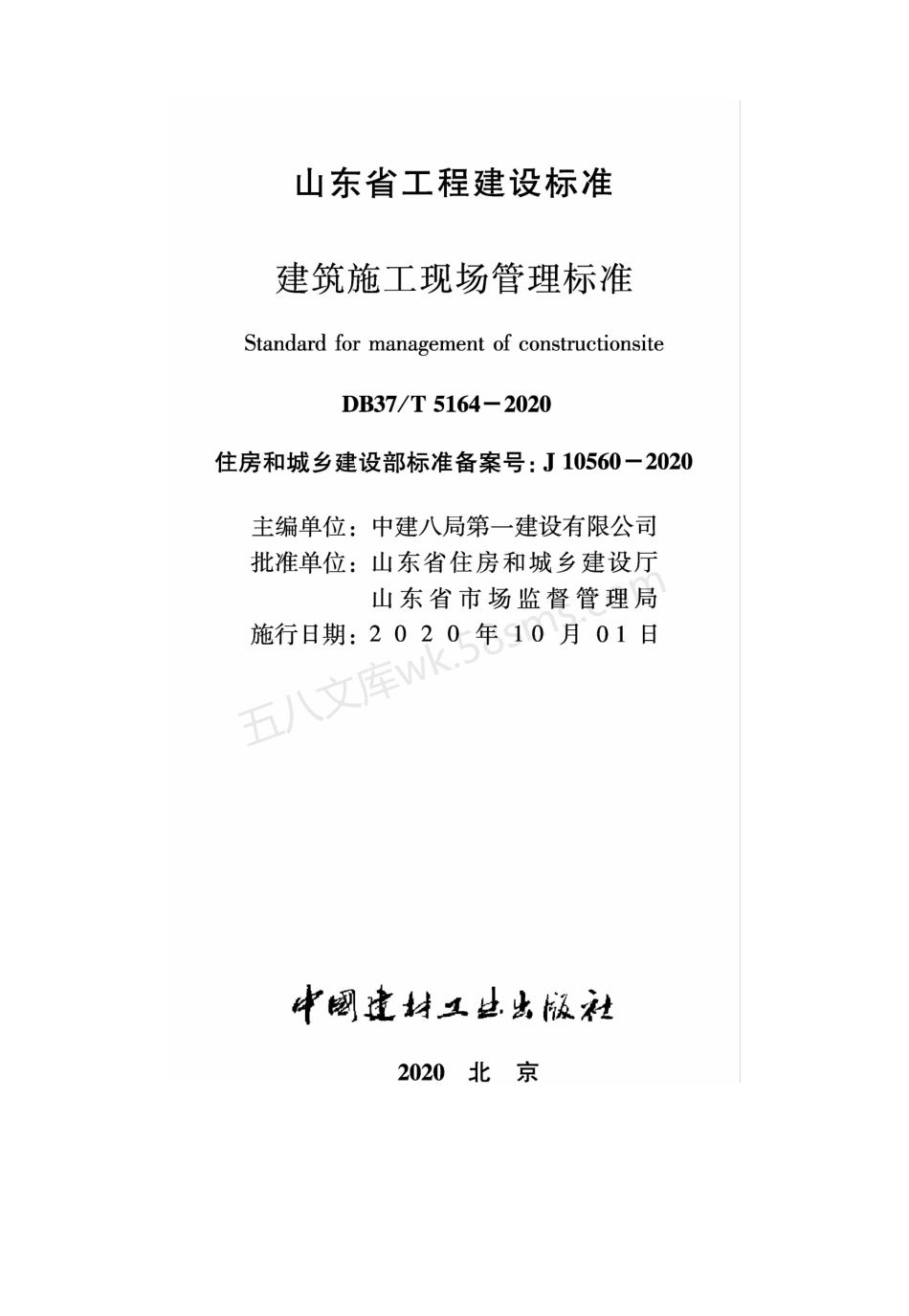 DB37T 5164-2020 建筑施工现场管理标准.pdf_第2页