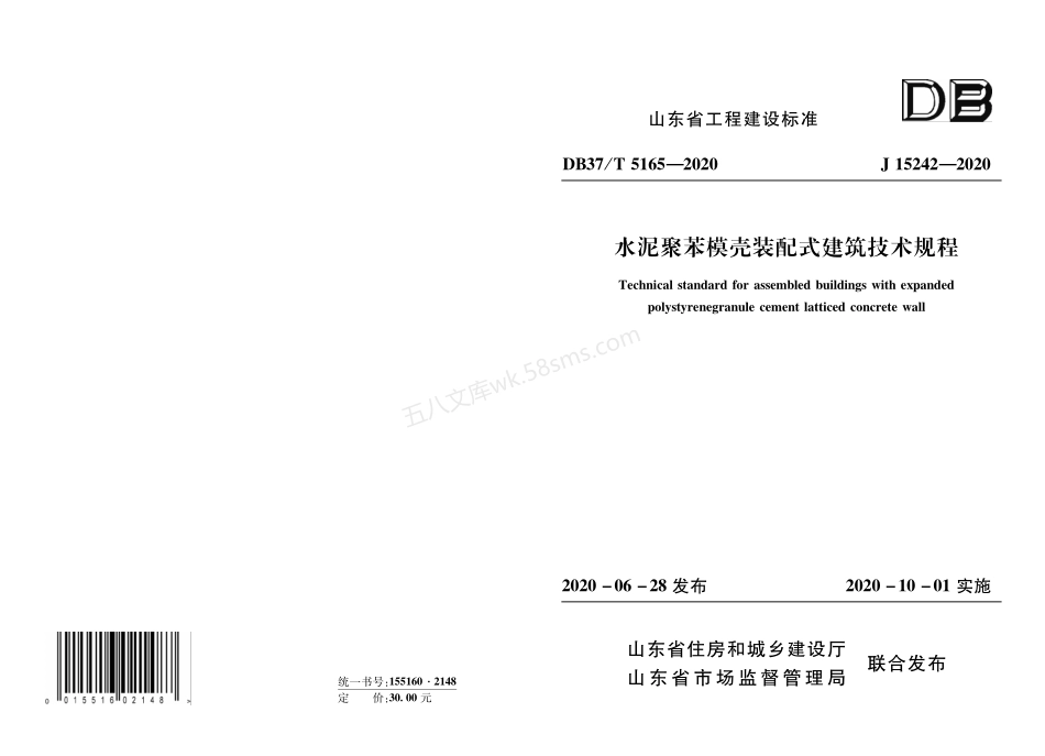 DB37T 5165-2020 水泥聚苯模壳装配式建筑技术规程.pdf_第1页