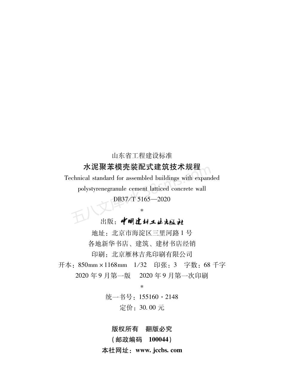 DB37T 5165-2020 水泥聚苯模壳装配式建筑技术规程.pdf_第3页