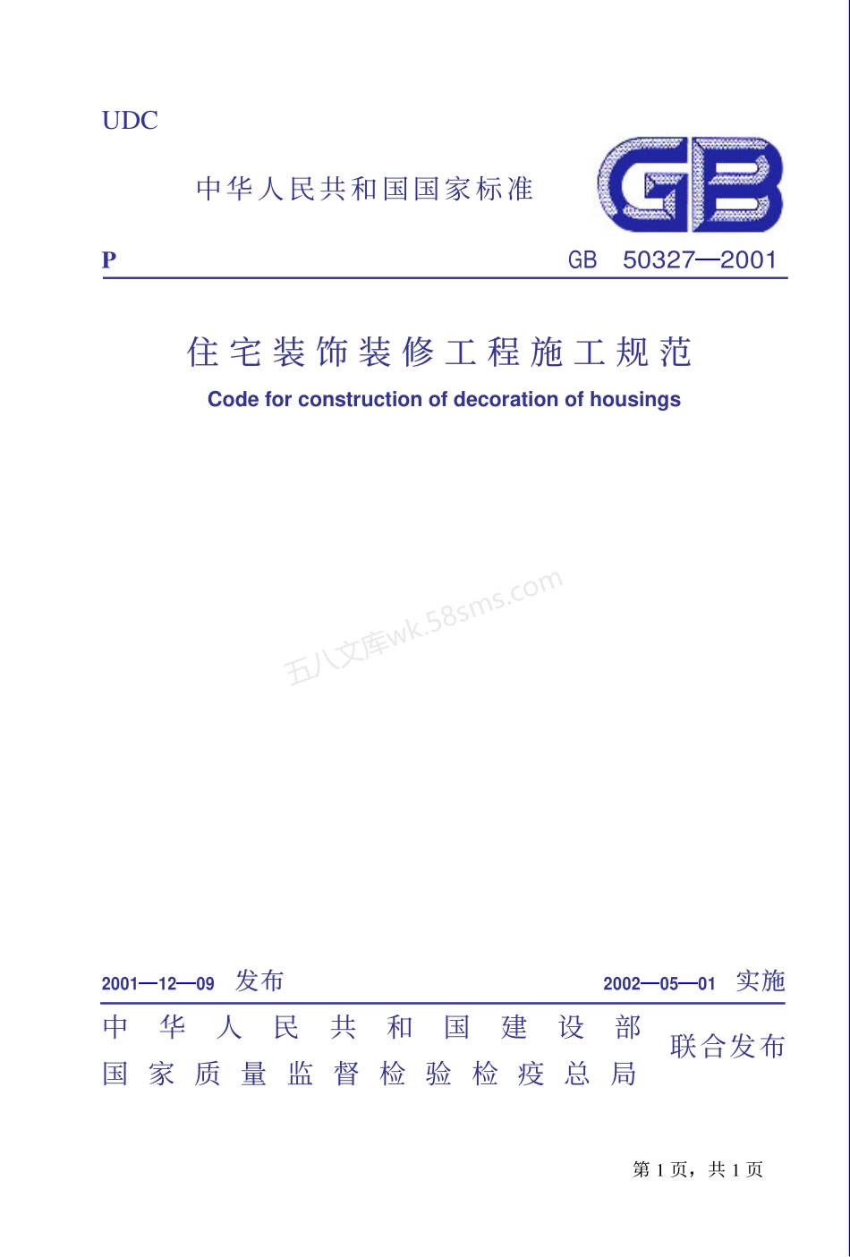 GB 50327-2001 住宅装饰装修工程施工规范.pdf_第1页