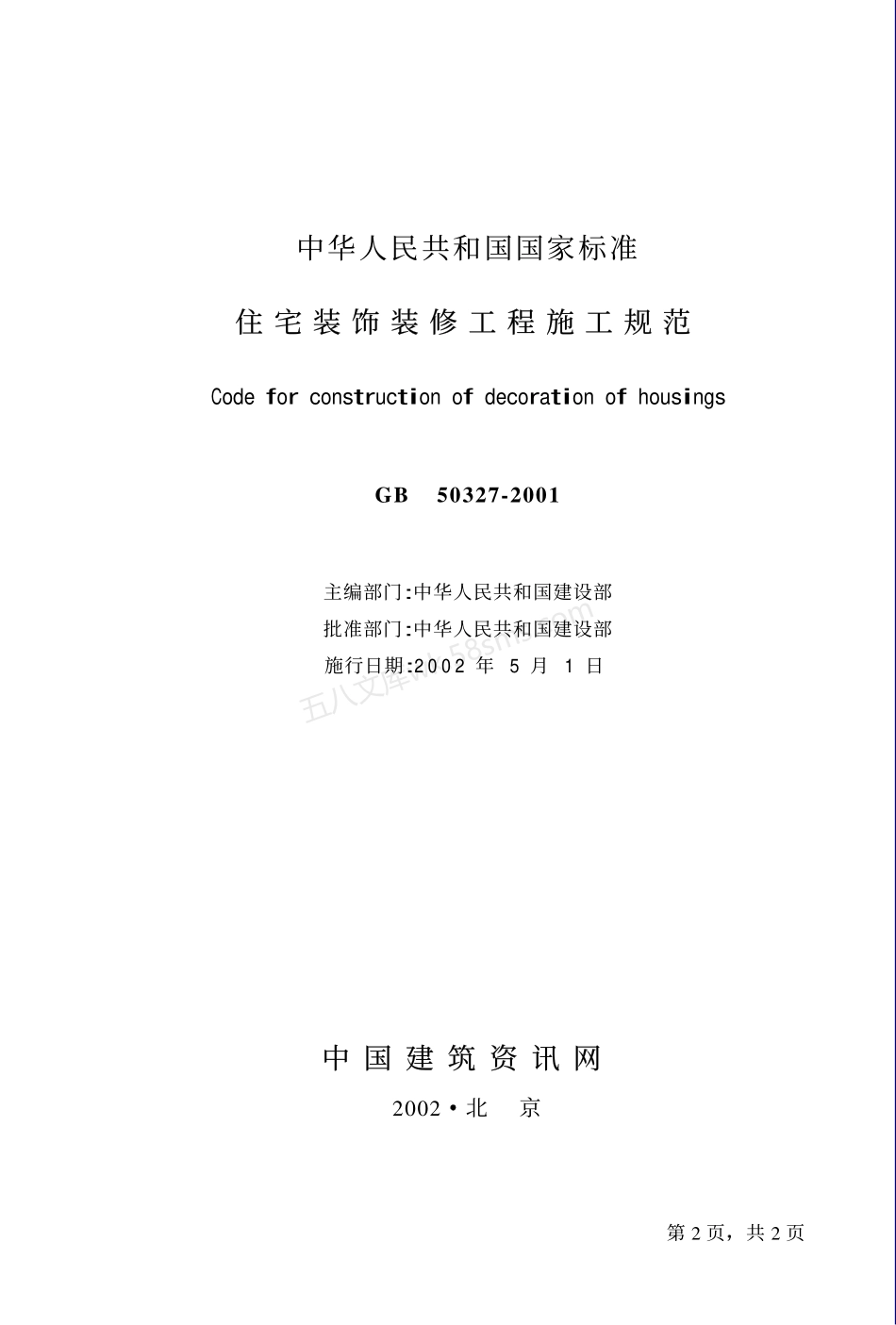 GB 50327-2001 住宅装饰装修工程施工规范.pdf_第2页