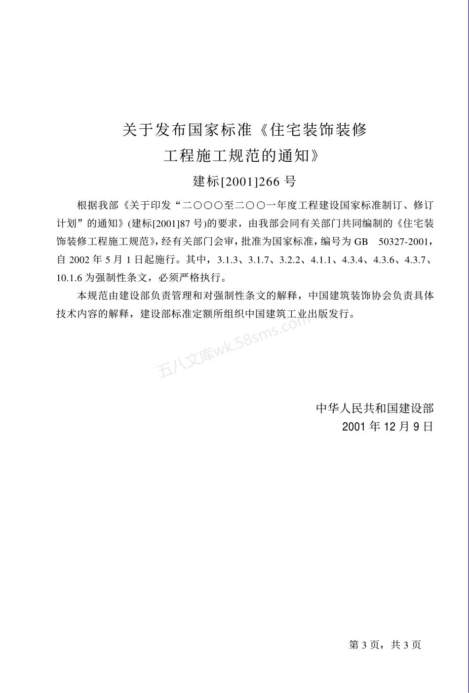 GB 50327-2001 住宅装饰装修工程施工规范.pdf_第3页