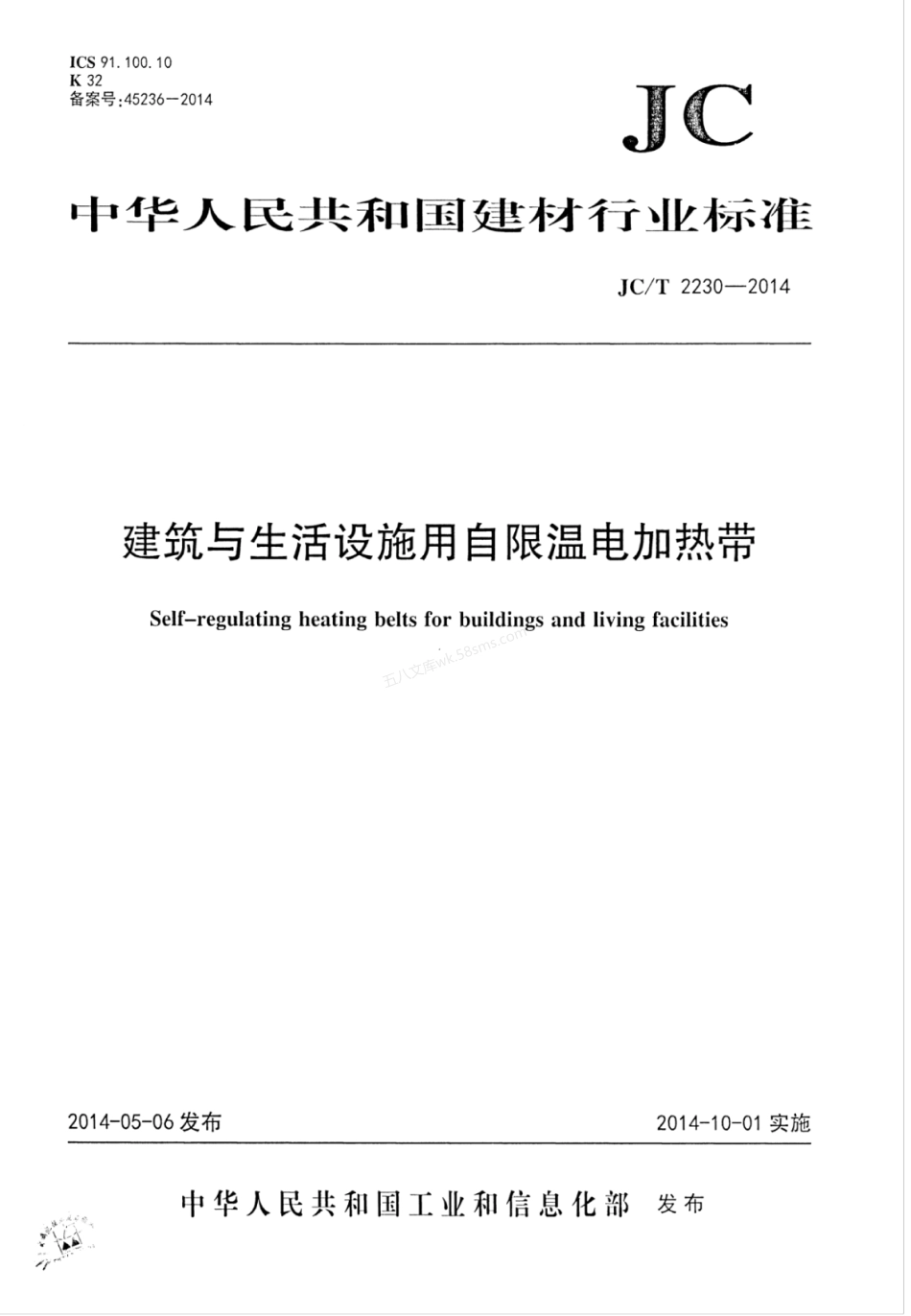 JCT 2230-2014 建筑与生活设施用自限温电加热带.pdf_第1页