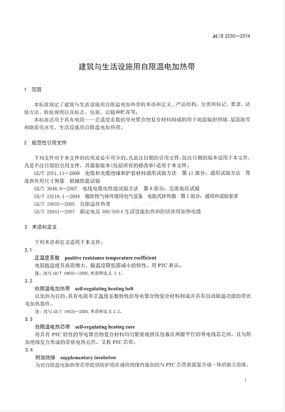 JCT 2230-2014 建筑与生活设施用自限温电加热带.pdf_第3页