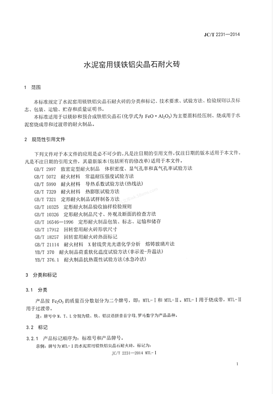 JCT 2231-2014 水泥窑用镁铁铝尖晶石耐火砖.pdf_第3页