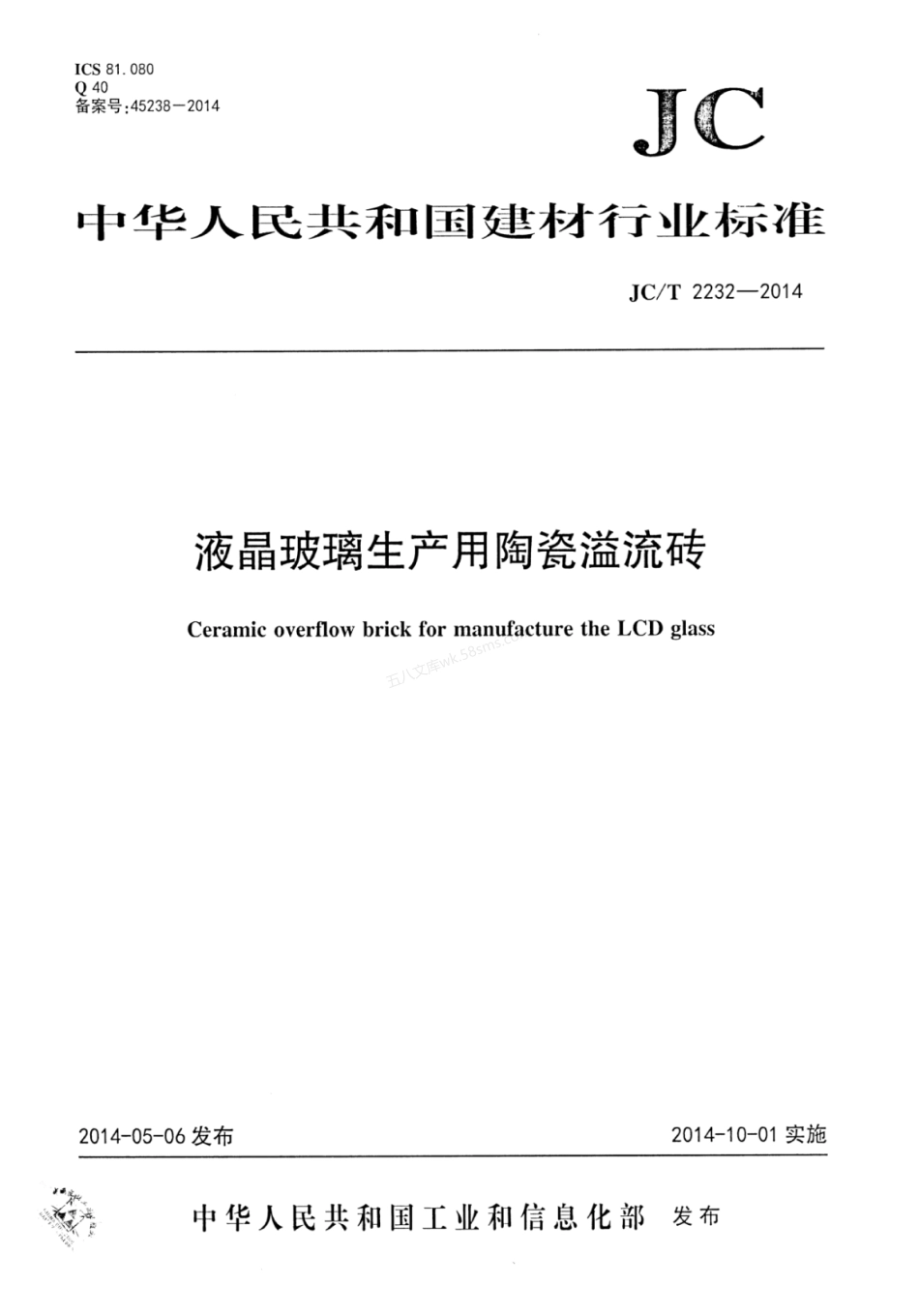JCT 2232-2014 液晶玻璃生产用陶瓷溢流砖.pdf_第1页