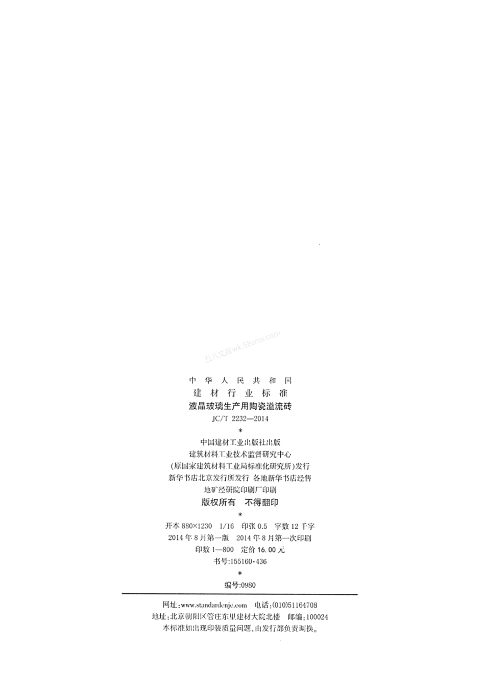 JCT 2232-2014 液晶玻璃生产用陶瓷溢流砖.pdf_第2页