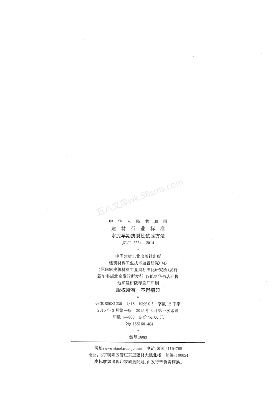 JCT 2234-2014 水泥早期抗裂性试验方法.pdf_第2页