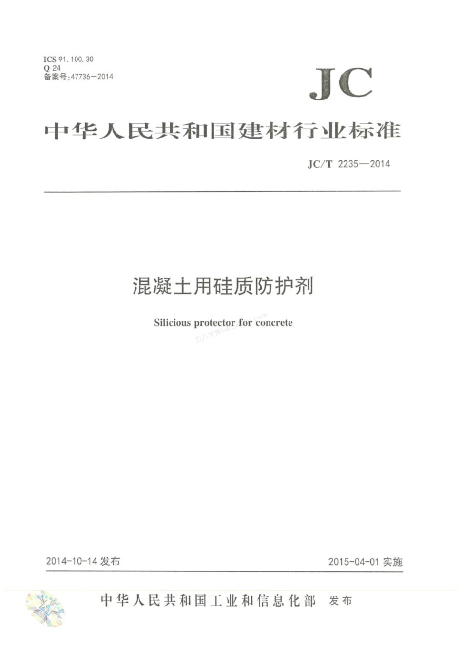 JCT 2235-2014 混凝土用硅质防护剂.pdf_第1页