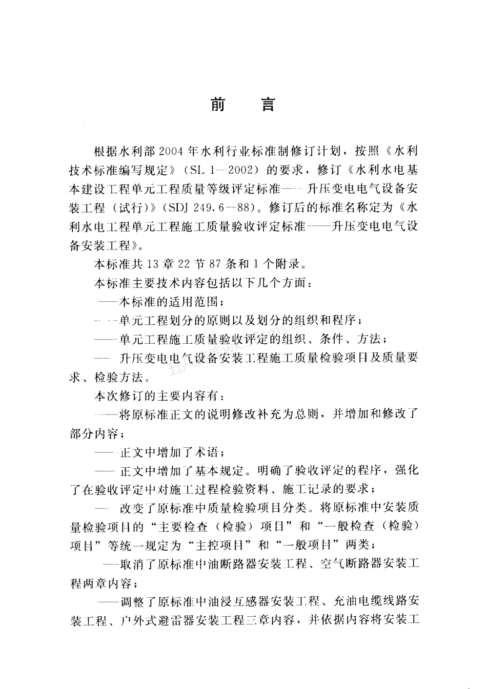 SL 639-2013 水利水电工程单元工程施工质量验收评定标准-升压变电电气设备安装工程.pdf_第3页