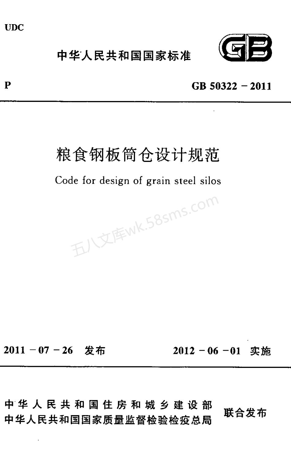 GB 50322-2011 粮食钢板筒仓设计规范.pdf_第1页