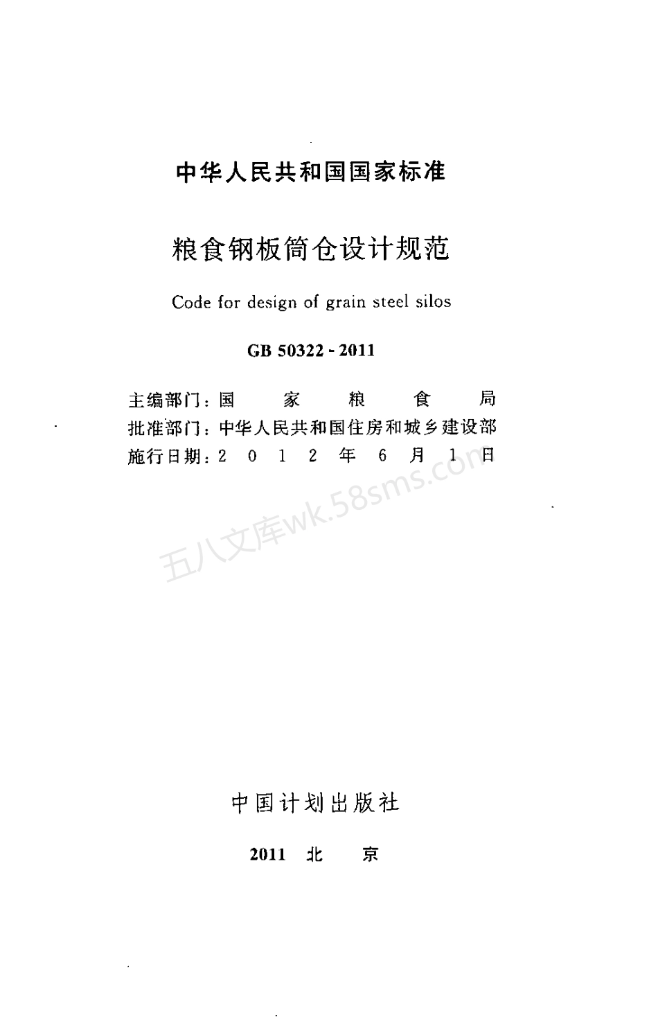 GB 50322-2011 粮食钢板筒仓设计规范.pdf_第2页