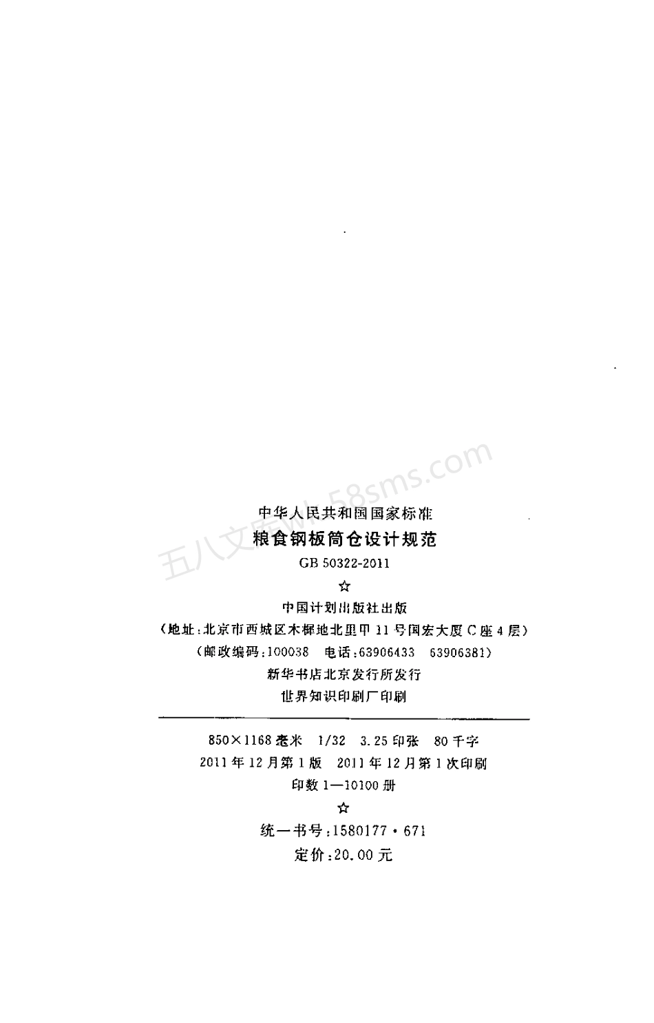 GB 50322-2011 粮食钢板筒仓设计规范.pdf_第3页