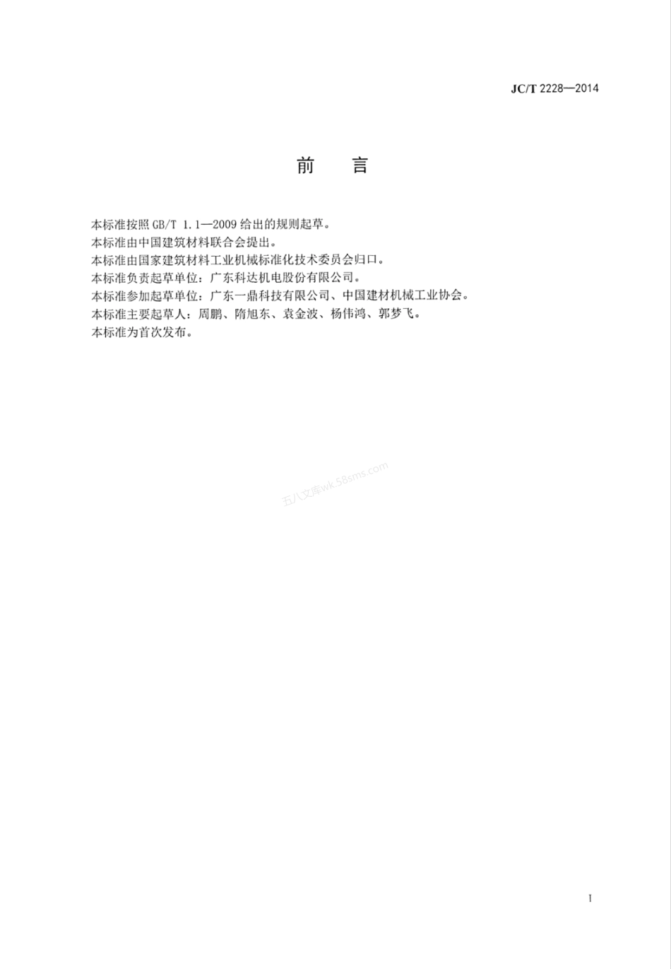 JCT 2228-2014 建材机械 涂覆制膜机.pdf_第3页