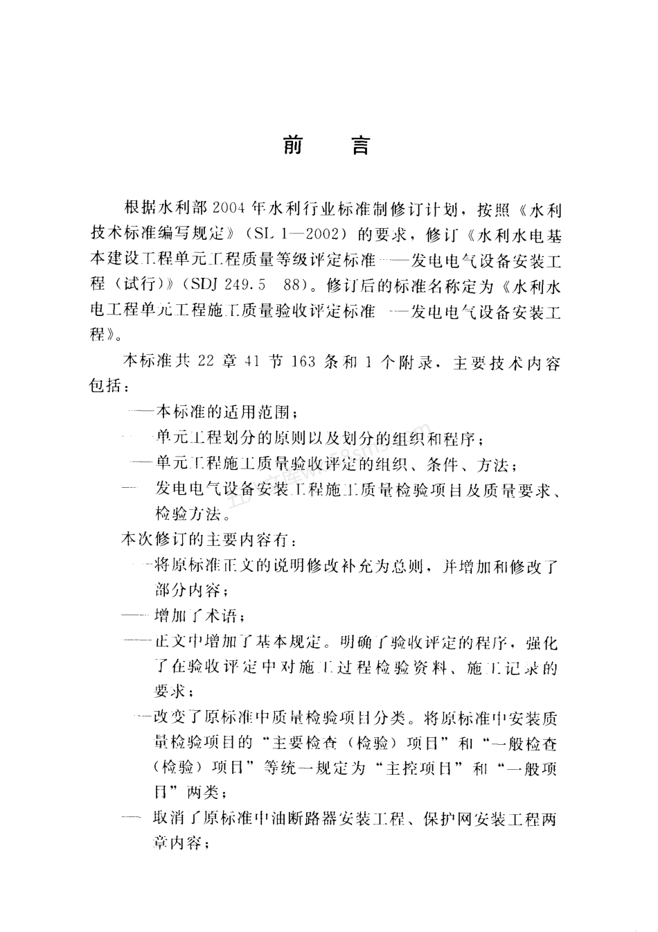 SL 638-2013 水利水电工程单元工程施工质量验收评定标准-发电电气设备安装工程.pdf_第3页