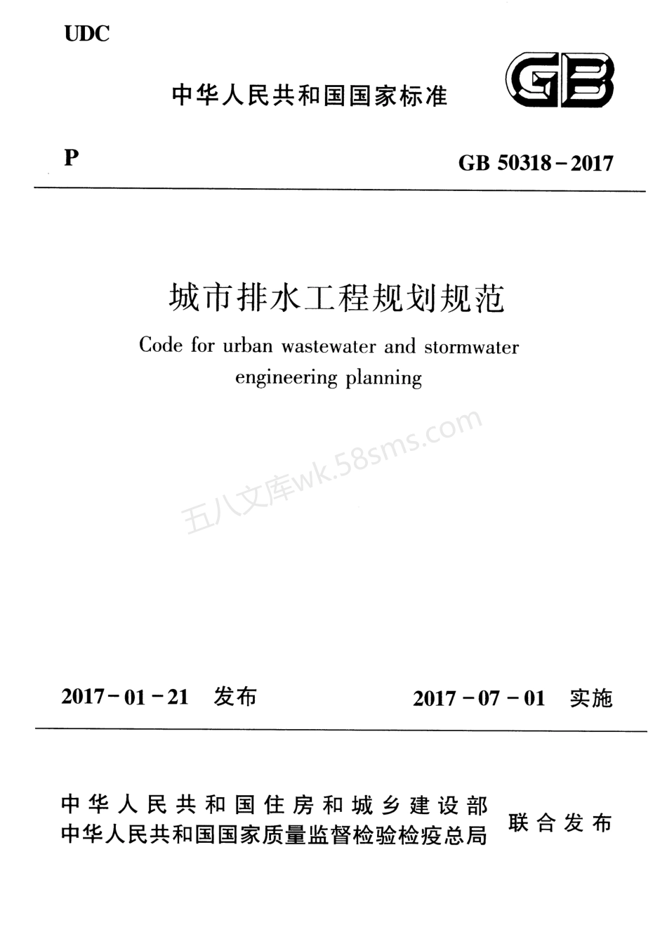 GB 50318-2017 城市排水工程规划规范.pdf_第1页