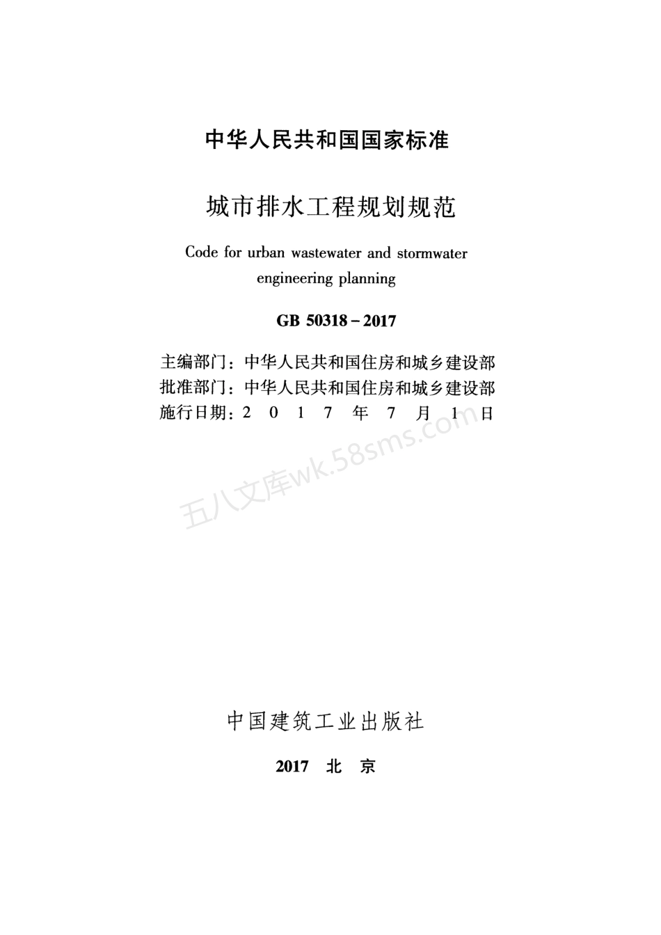 GB 50318-2017 城市排水工程规划规范.pdf_第2页