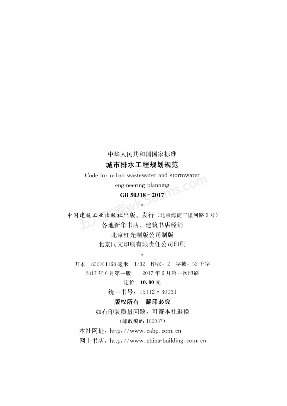 GB 50318-2017 城市排水工程规划规范.pdf_第3页