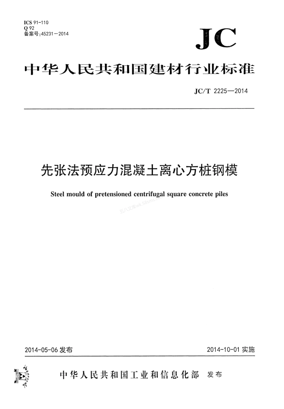 JCT 2225-2014 先张法预应力混凝土离心方桩钢模.pdf_第1页