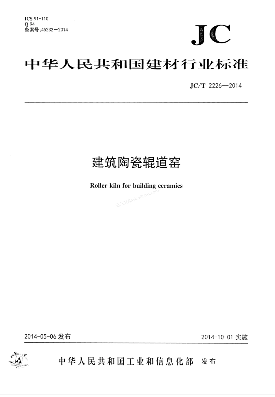 JCT 2226-2014 建筑陶瓷辊道窑.pdf_第1页