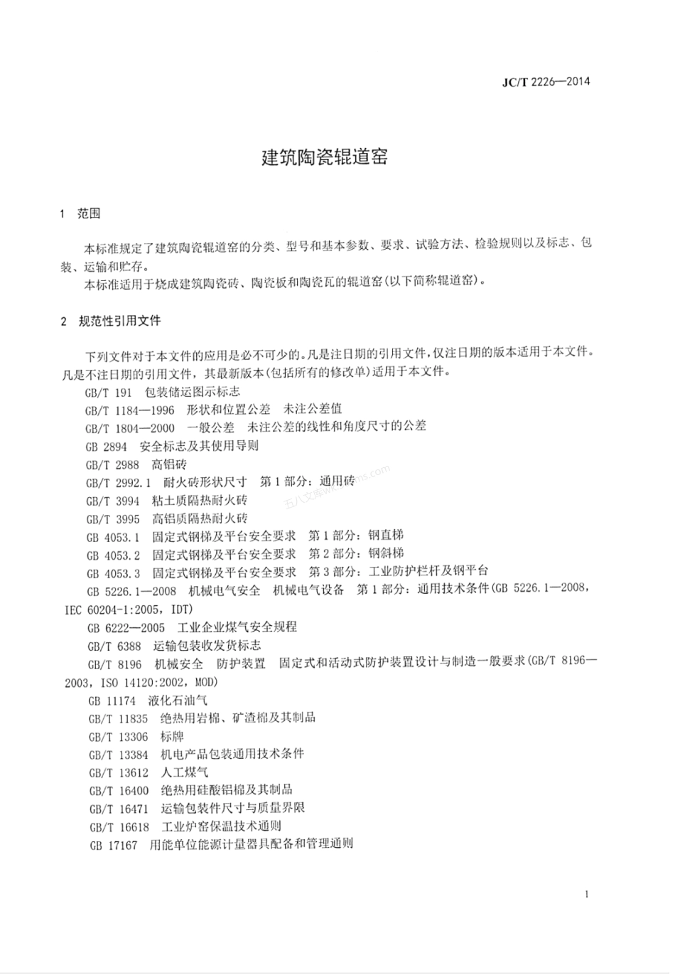 JCT 2226-2014 建筑陶瓷辊道窑.pdf_第3页
