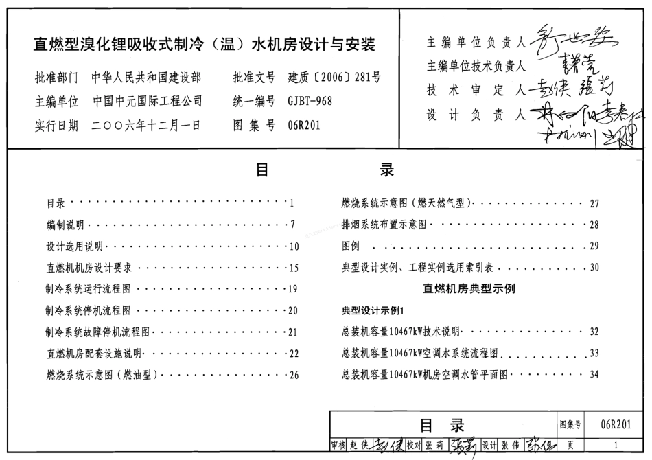 06R201直燃型溴化锂吸收式制冷(温)水机房设计与安装.pdf_第1页