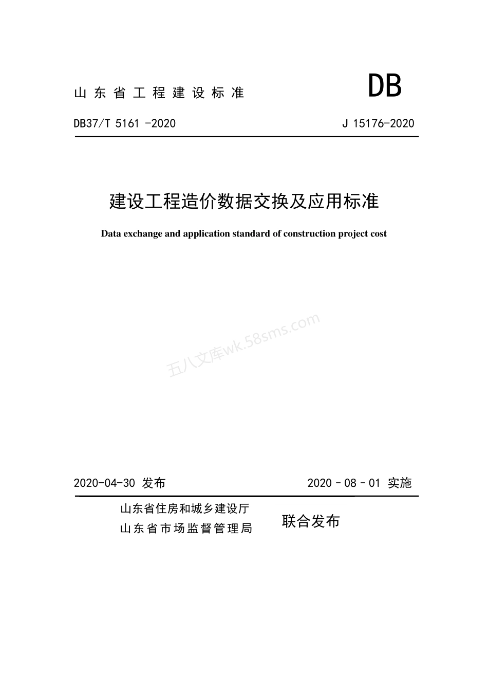DB37T 5161-2020 建设工程造价数据交换及应用标准.pdf_第1页