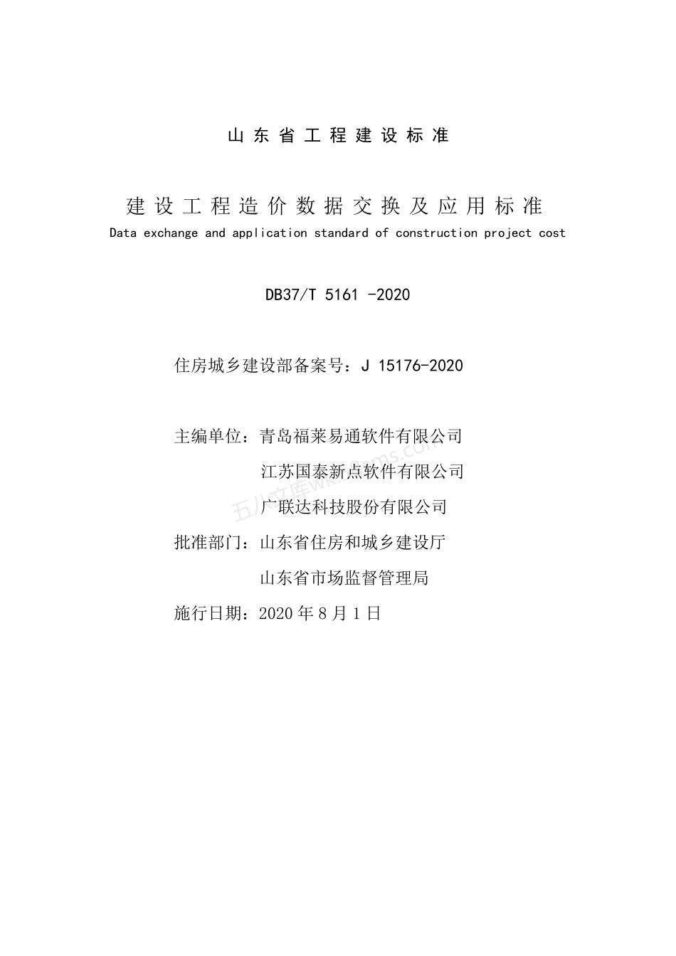 DB37T 5161-2020 建设工程造价数据交换及应用标准.pdf_第2页