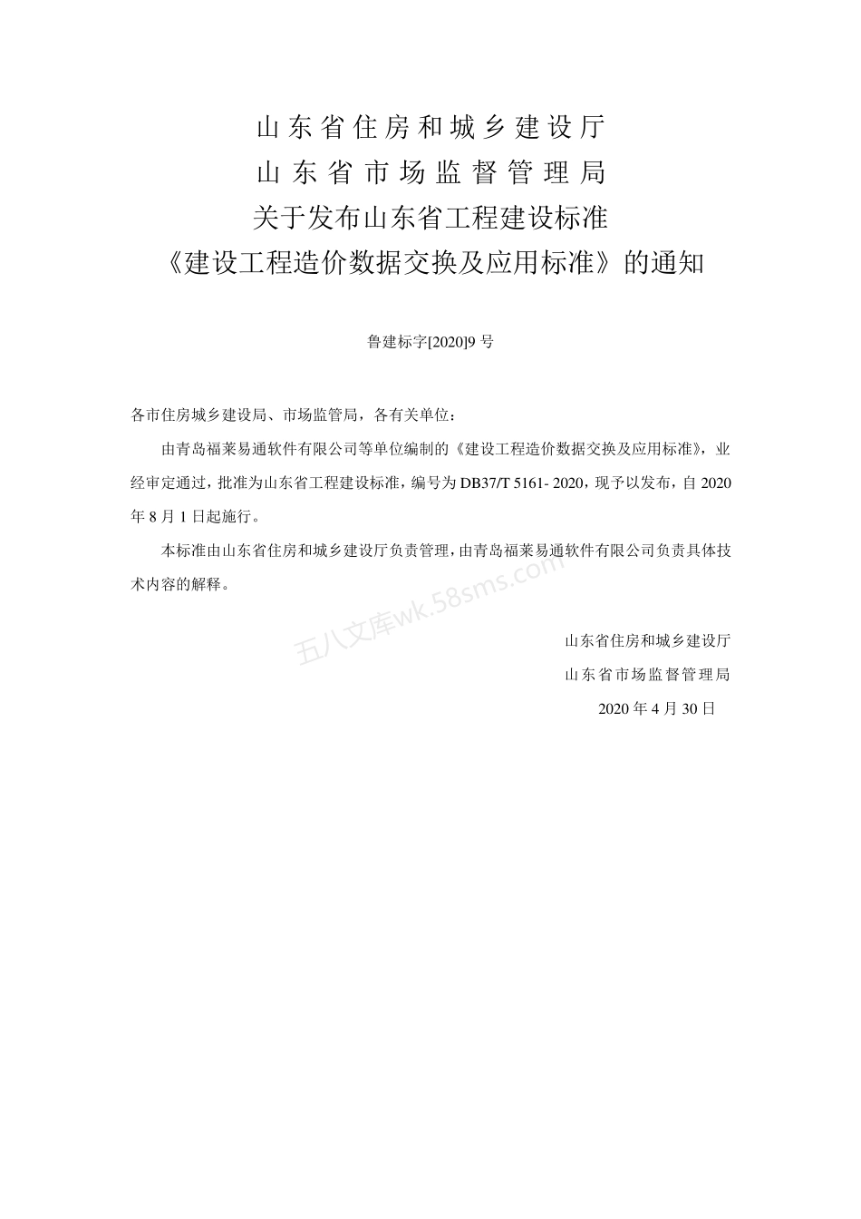 DB37T 5161-2020 建设工程造价数据交换及应用标准.pdf_第3页