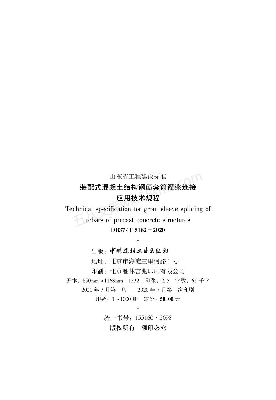 DB37T 5162-2020 装配式混凝土结构钢筋套筒灌浆连接应用技术规程.pdf_第3页