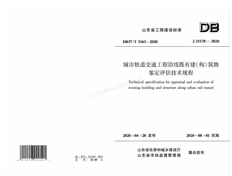 DB37T 5163-2020 城市轨道交通工程沿线既有建构筑物鉴定评估技术规程.pdf_第1页