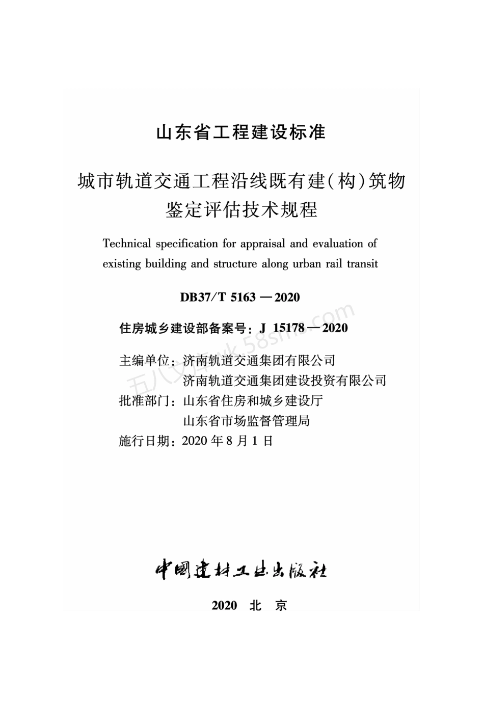 DB37T 5163-2020 城市轨道交通工程沿线既有建构筑物鉴定评估技术规程.pdf_第2页