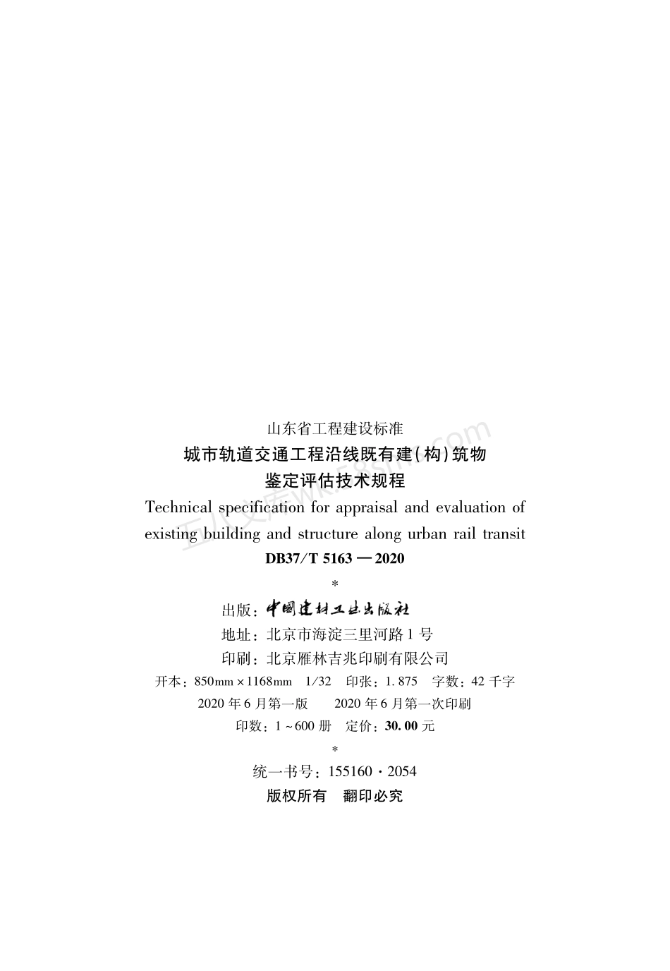 DB37T 5163-2020 城市轨道交通工程沿线既有建构筑物鉴定评估技术规程.pdf_第3页