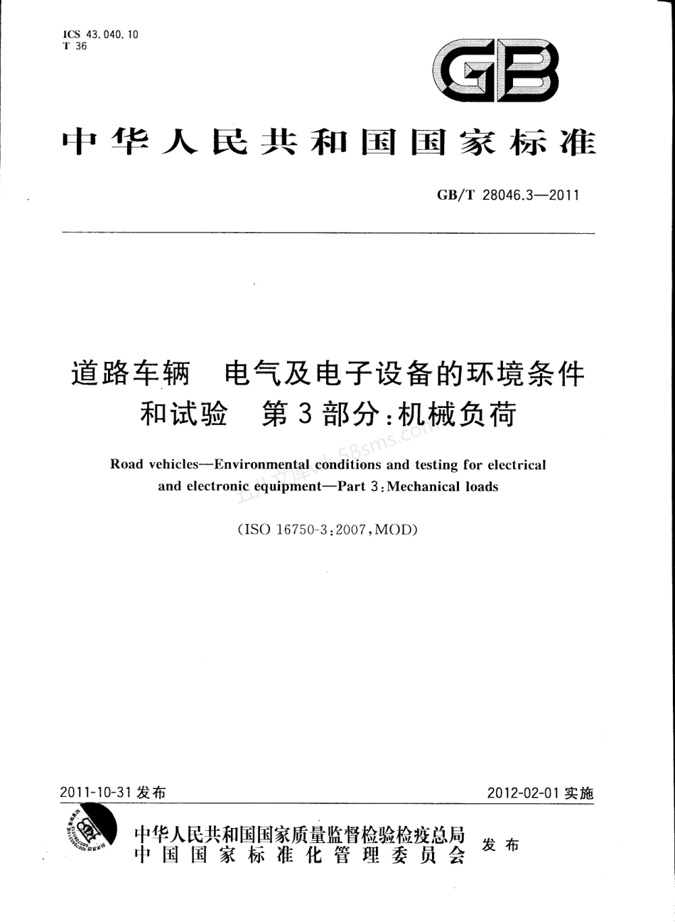 GBT 28046.3-2011 道路车辆 电气及电子设备的环境条件和试验 第3部分 机械负荷.pdf_第1页