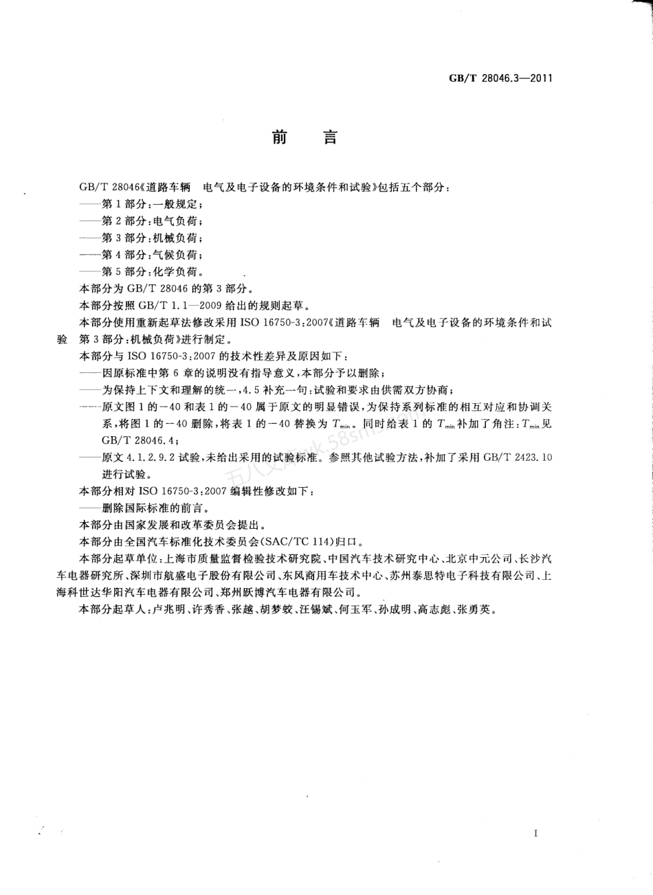 GBT 28046.3-2011 道路车辆 电气及电子设备的环境条件和试验 第3部分 机械负荷.pdf_第2页