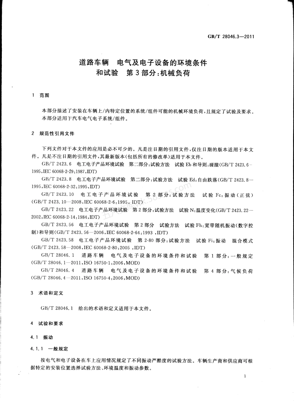 GBT 28046.3-2011 道路车辆 电气及电子设备的环境条件和试验 第3部分 机械负荷.pdf_第3页