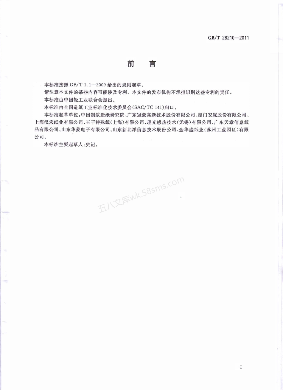 GBT 28210-2011热敏纸.pdf_第2页