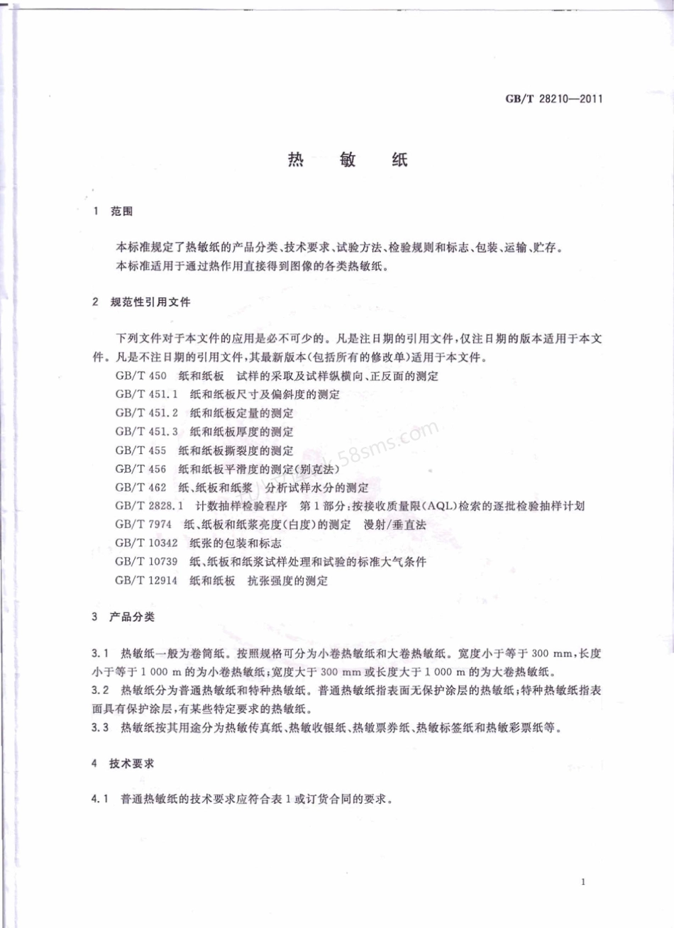 GBT 28210-2011热敏纸.pdf_第3页
