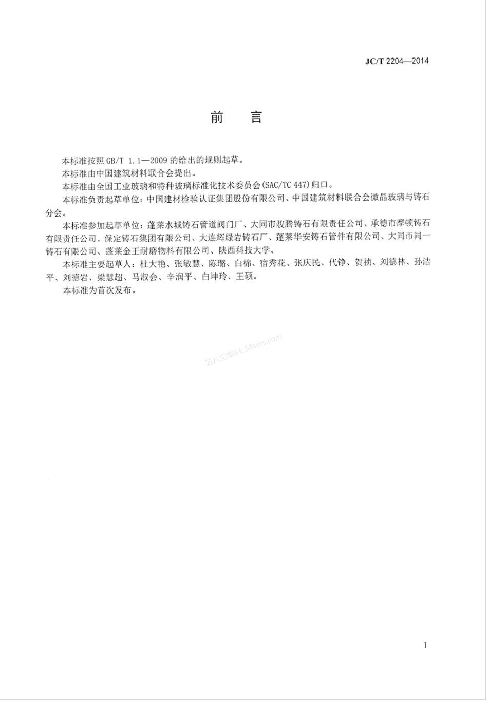 JCT 2204-2014 铸石及其应用术语.pdf_第2页