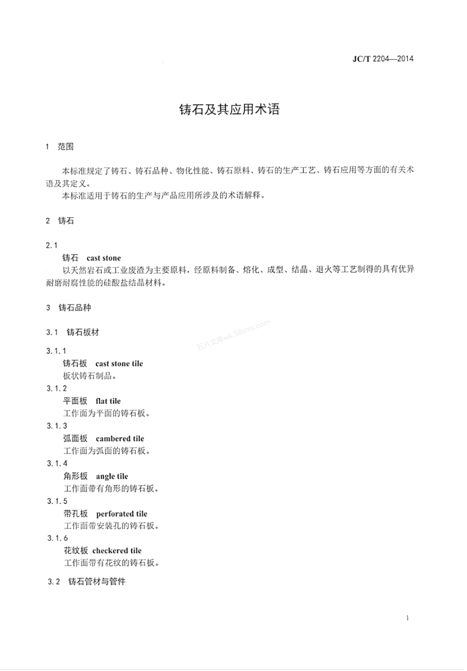 JCT 2204-2014 铸石及其应用术语.pdf_第3页