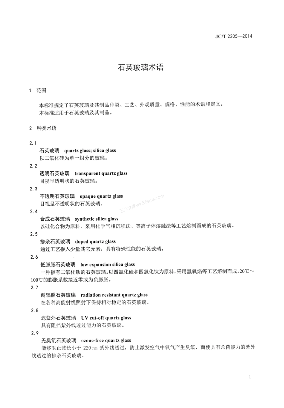 JCT 2205-2014 石英玻璃术语.pdf_第3页
